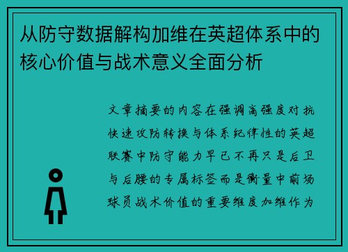 从防守数据解构加维在英超体系中的核心价值与战术意义全面分析