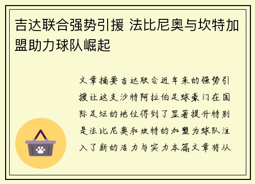 吉达联合强势引援 法比尼奥与坎特加盟助力球队崛起