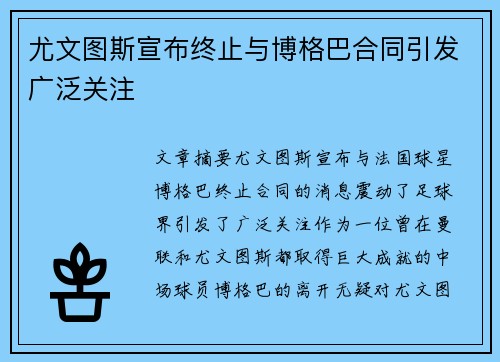 尤文图斯宣布终止与博格巴合同引发广泛关注