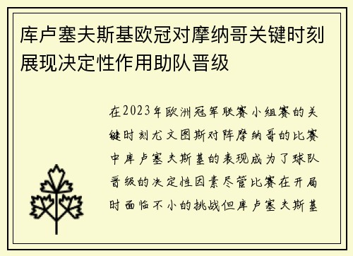 库卢塞夫斯基欧冠对摩纳哥关键时刻展现决定性作用助队晋级