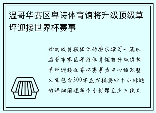 温哥华赛区卑诗体育馆将升级顶级草坪迎接世界杯赛事