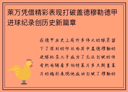 莱万凭借精彩表现打破盖德穆勒德甲进球纪录创历史新篇章