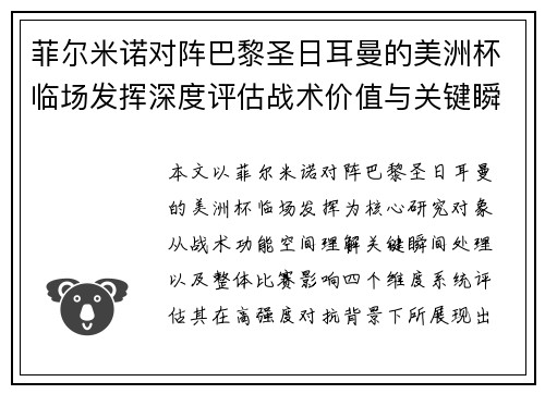 菲尔米诺对阵巴黎圣日耳曼的美洲杯临场发挥深度评估战术价值与关键瞬间解析