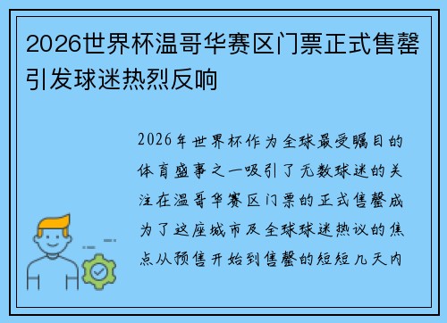 2026世界杯温哥华赛区门票正式售罄引发球迷热烈反响