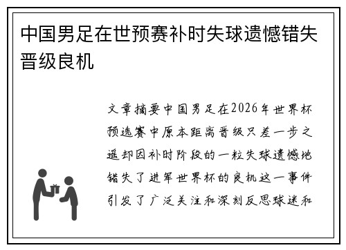 中国男足在世预赛补时失球遗憾错失晋级良机