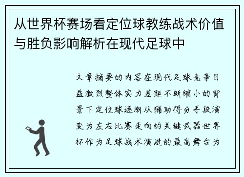 从世界杯赛场看定位球教练战术价值与胜负影响解析在现代足球中