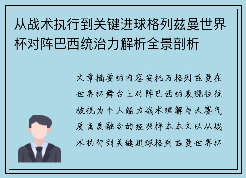 从战术执行到关键进球格列兹曼世界杯对阵巴西统治力解析全景剖析