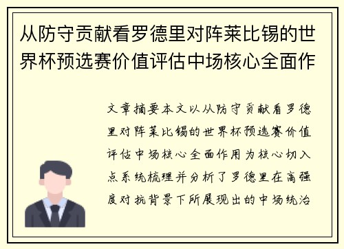 从防守贡献看罗德里对阵莱比锡的世界杯预选赛价值评估中场核心全面作用