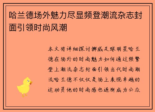 哈兰德场外魅力尽显频登潮流杂志封面引领时尚风潮