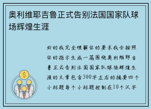 奥利维耶吉鲁正式告别法国国家队球场辉煌生涯