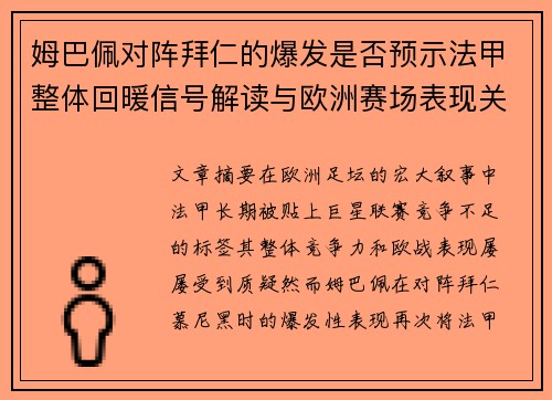 姆巴佩对阵拜仁的爆发是否预示法甲整体回暖信号解读与欧洲赛场表现关联分析