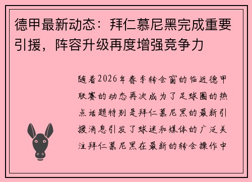 德甲最新动态：拜仁慕尼黑完成重要引援，阵容升级再度增强竞争力