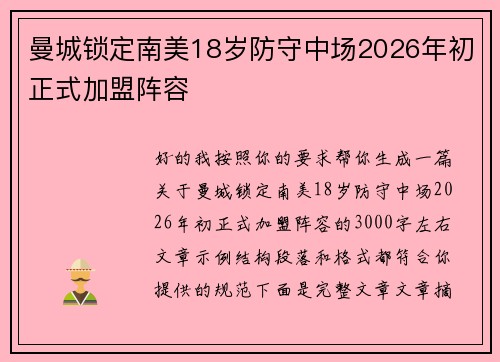 曼城锁定南美18岁防守中场2026年初正式加盟阵容