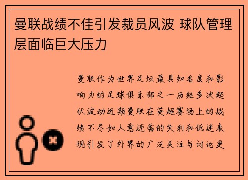 曼联战绩不佳引发裁员风波 球队管理层面临巨大压力