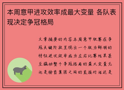 本周意甲进攻效率成最大变量 各队表现决定争冠格局