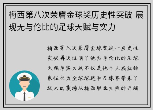 梅西第八次荣膺金球奖历史性突破 展现无与伦比的足球天赋与实力