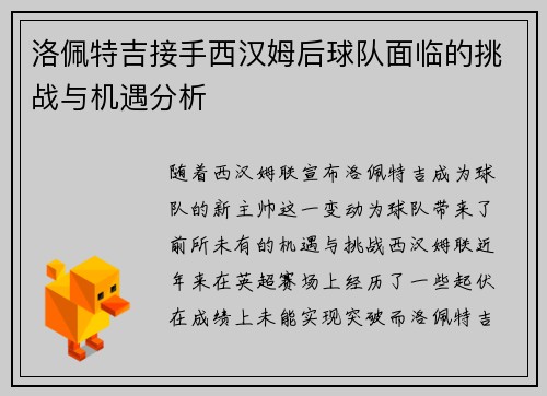 洛佩特吉接手西汉姆后球队面临的挑战与机遇分析