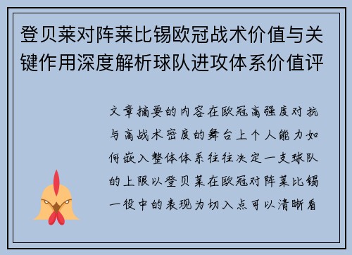 登贝莱对阵莱比锡欧冠战术价值与关键作用深度解析球队进攻体系价值评估