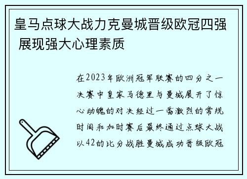 皇马点球大战力克曼城晋级欧冠四强 展现强大心理素质