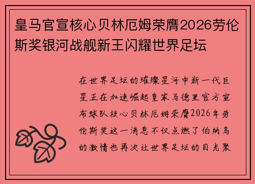 皇马官宣核心贝林厄姆荣膺2026劳伦斯奖银河战舰新王闪耀世界足坛
