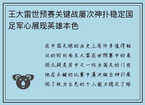 王大雷世预赛关键战屡次神扑稳定国足军心展现英雄本色