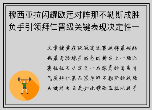 穆西亚拉闪耀欧冠对阵那不勒斯成胜负手引领拜仁晋级关键表现决定性一战