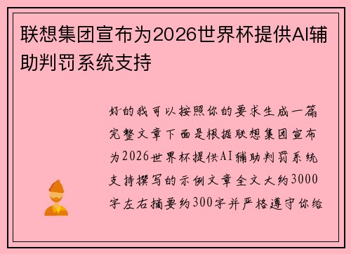 联想集团宣布为2026世界杯提供AI辅助判罚系统支持