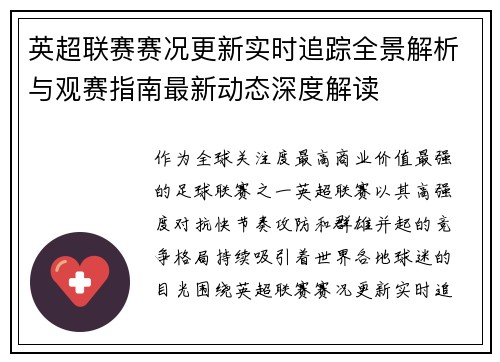 英超联赛赛况更新实时追踪全景解析与观赛指南最新动态深度解读