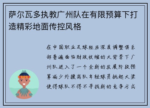 萨尔瓦多执教广州队在有限预算下打造精彩地面传控风格