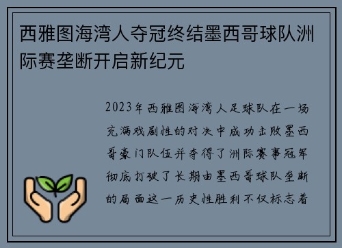 西雅图海湾人夺冠终结墨西哥球队洲际赛垄断开启新纪元