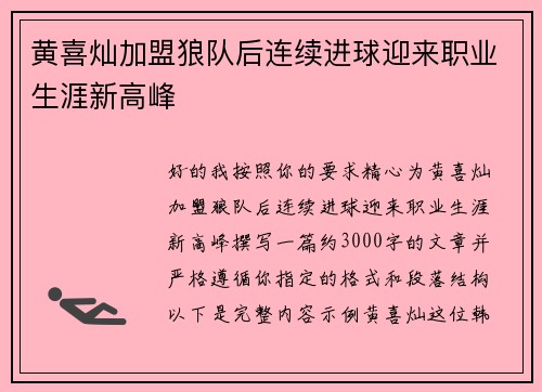 黄喜灿加盟狼队后连续进球迎来职业生涯新高峰