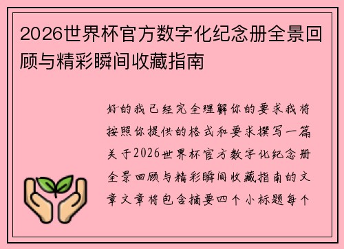 2026世界杯官方数字化纪念册全景回顾与精彩瞬间收藏指南