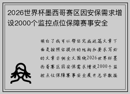 2026世界杯墨西哥赛区因安保需求增设2000个监控点位保障赛事安全