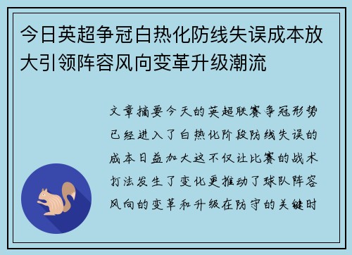 今日英超争冠白热化防线失误成本放大引领阵容风向变革升级潮流