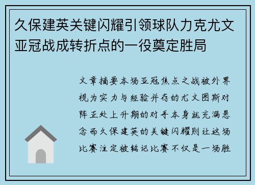 久保建英关键闪耀引领球队力克尤文亚冠战成转折点的一役奠定胜局