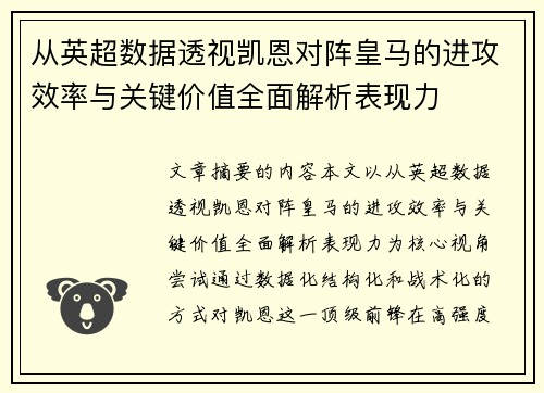 从英超数据透视凯恩对阵皇马的进攻效率与关键价值全面解析表现力