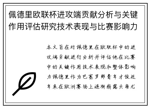 佩德里欧联杯进攻端贡献分析与关键作用评估研究技术表现与比赛影响力探讨