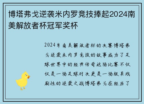 博塔弗戈逆袭米内罗竞技捧起2024南美解放者杯冠军奖杯 博塔弗戈逆袭米内罗竞技捧起2024南美解放者杯冠军奖杯