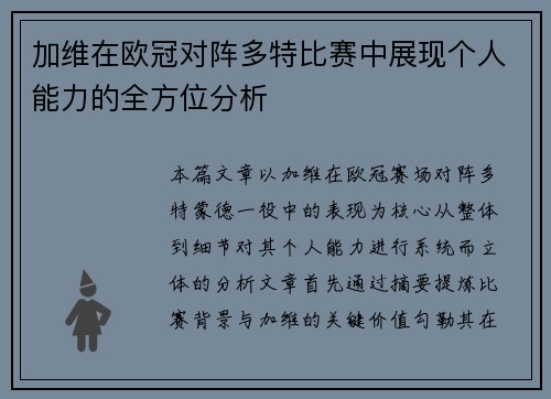 加维在欧冠对阵多特比赛中展现个人能力的全方位分析