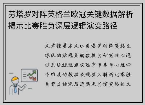劳塔罗对阵英格兰欧冠关键数据解析揭示比赛胜负深层逻辑演变路径 劳塔罗对阵英格兰欧冠关键数据解析揭示比赛胜负深层逻辑演变路径