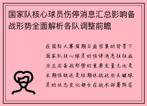 国家队核心球员伤停消息汇总影响备战形势全面解析各队调整前瞻