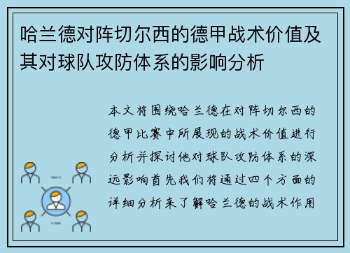 哈兰德对阵切尔西的德甲战术价值及其对球队攻防体系的影响分析 哈兰德对阵切尔西的德甲战术价值及其对球队攻防体系的影响分析