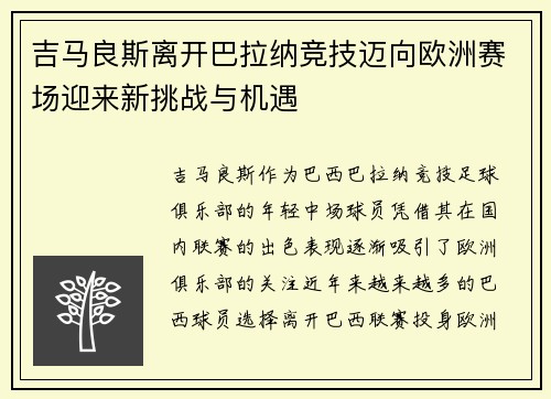 吉马良斯离开巴拉纳竞技迈向欧洲赛场迎来新挑战与机遇 吉马良斯离开巴拉纳竞技迈向欧洲赛场迎来新挑战与机遇