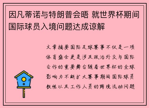 因凡蒂诺与特朗普会晤 就世界杯期间国际球员入境问题达成谅解 因凡蒂诺与特朗普会晤 就世界杯期间国际球员入境问题达成谅解