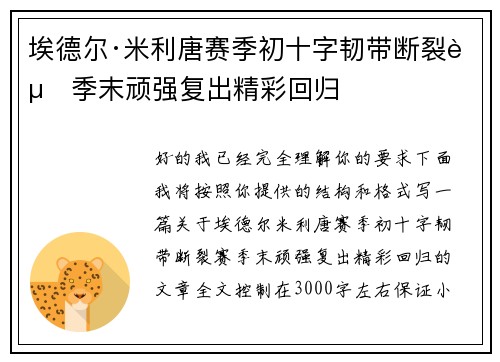 埃德尔·米利唐赛季初十字韧带断裂赛季末顽强复出精彩回归 埃德尔·米利唐赛季初十字韧带断裂赛季末顽强复出精彩回归