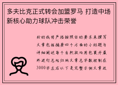 多夫比克正式转会加盟罗马 打造中场新核心助力球队冲击荣誉 多夫比克正式转会加盟罗马 打造中场新核心助力球队冲击荣誉