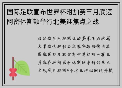 国际足联宣布世界杯附加赛三月底迈阿密休斯顿举行北美迎焦点之战 国际足联宣布世界杯附加赛三月底迈阿密休斯顿举行北美迎焦点之战
