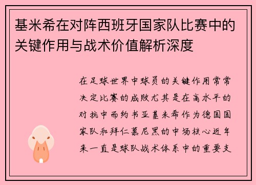 基米希在对阵西班牙国家队比赛中的关键作用与战术价值解析深度