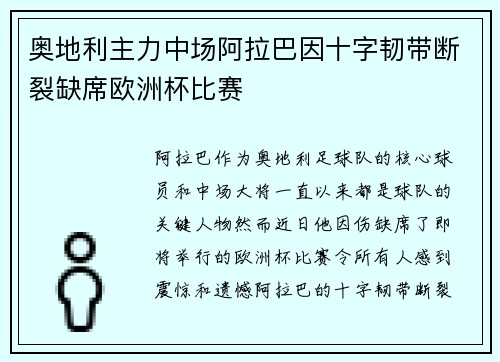 奥地利主力中场阿拉巴因十字韧带断裂缺席欧洲杯比赛 奥地利主力中场阿拉巴因十字韧带断裂缺席欧洲杯比赛
