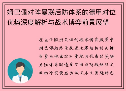 姆巴佩对阵曼联后防体系的德甲对位优势深度解析与战术博弈前景展望 姆巴佩对阵曼联后防体系的德甲对位优势深度解析与战术博弈前景展望